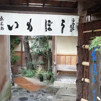いもぼう平野家本店の写真・動画_image_273809