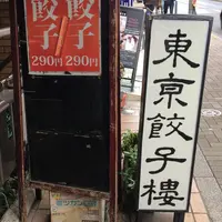 東京餃子楼 三軒茶屋2号店の写真・動画_image_275658