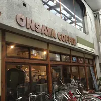 オンサヤ コーヒー 奉還町本店 （ONSAYA COFFEE）の写真・動画_image_280669