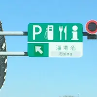 東名高速道路の写真・動画_image_284592