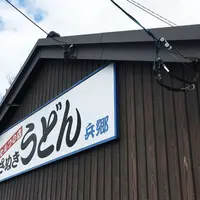 兵郷製麺所の写真・動画_image_289795