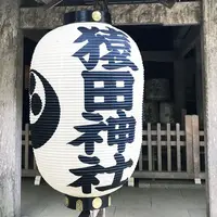 猿田神社の写真・動画_image_290940