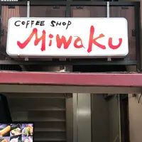 coffee shop MIWAKU 喫茶みわくの写真・動画_image_300885