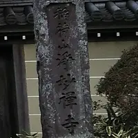 浄妙寺の写真・動画_image_302989