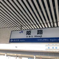 姫路駅の写真・動画_image_311972