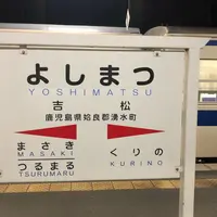 吉松駅の写真・動画_image_312022
