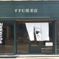すすむ屋茶店 鹿児島の写真・動画_image_317196