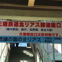 久慈駅の写真・動画_image_319910