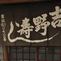 吉野寿司の写真・動画_image_341908