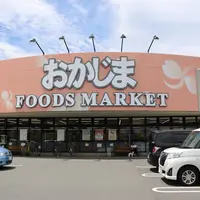 フーズマーケットおかじま都留店の写真・動画_image_347992