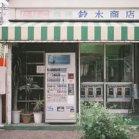 鈴木商店の写真・動画_image_410414