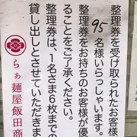 らぁ麺屋 飯田商店の写真・動画_image_412150