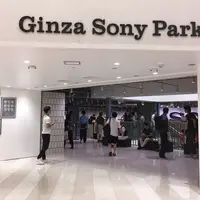 Ginza Sony Park（銀座ソニーパーク）の写真・動画_image_416567