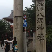 八坂神社の写真・動画_image_427910