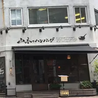 山本のハンバーグ 渋谷食堂の写真・動画_image_432087