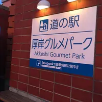 道の駅 厚岸グルメパーク 味覚ターミナル・コンキリエの写真・動画_image_433389