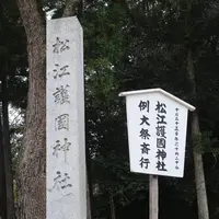 松江護国神社の写真・動画_image_475771