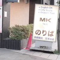 MKタクシーVIPステーション（京都駅八条口のりば）の写真・動画_image_479766