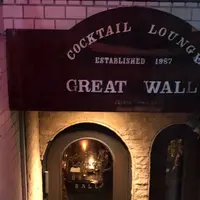 Cocktail Lounge GREAT WALLの写真・動画_image_484600