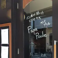 ビストロカフェ Papa Pouleの写真・動画_image_573768