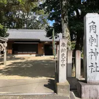 角刺神社の写真・動画_image_610015