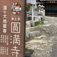 圓満寺の写真・動画_image_650161
