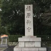 橿原神宮の写真・動画_image_651283