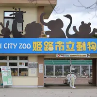 姫路市立動物園の写真・動画_image_694231