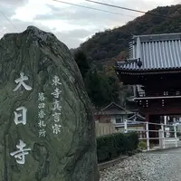 大日寺の写真・動画_image_698817