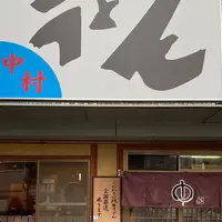 中村うどんの写真・動画_image_699502