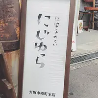 にじゆら 中崎町本店の写真・動画_image_713829