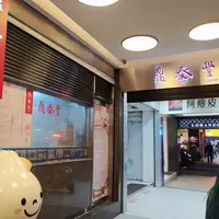 鼎泰豊・本店（Din Tai Fung）の写真・動画_image_740051