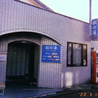 松の湯の写真・動画_image_768043