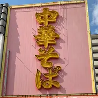 寿栄広食堂 （すえひろしょくどう）の写真・動画_image_784079