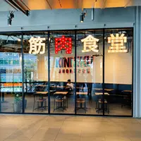 筋肉食堂 渋谷MIYASHITA PARK店の写真・動画_image_787324