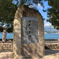 日本三景碑の写真・動画_image_841468