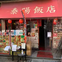 泰陽飯店の写真・動画_image_882986