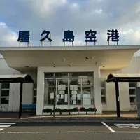 屋久島空港の写真・動画_image_890367