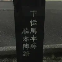 府中宿下伝馬本陣・脇本陣跡の写真・動画_image_894613