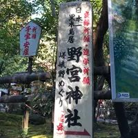 野宮神社の写真・動画_image_899923
