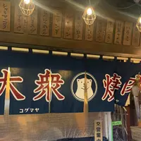大衆焼肉コグマヤの写真・動画_image_901601