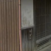 土山宿灰屋跡の写真・動画_image_916304