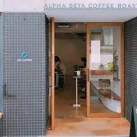 ALPHA BETA COFFEE ROASTERS（アルファベータコーヒーロースターズ ）の写真・動画_image_919862