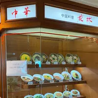 中国レストラン花林の写真・動画_image_926026