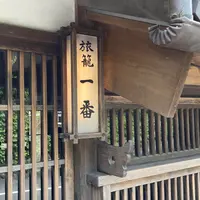 旅籠一番の写真・動画_image_927413