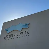 四国水族館の写真・動画_image_943365