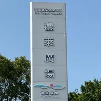滬尾芸文休閒園区の写真・動画_image_956542
