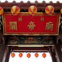 新竹関帝廟の写真・動画_image_973184