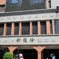新復珍商行の写真・動画_image_973185