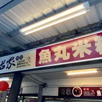 呂家傳統魚丸米粉の写真・動画_image_977694